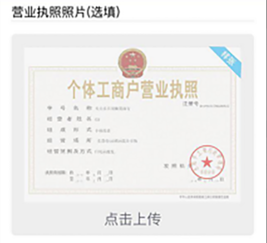 POS機辦理流程-營(yíng)業(yè)執照.png