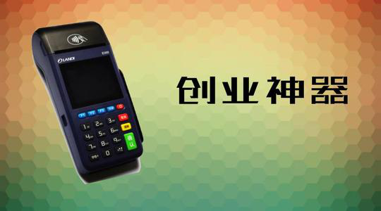 做POS機代理究竟能賺多少錢(qián)？
