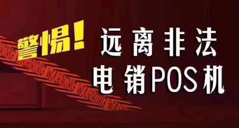 接到讓你換低費率pos機的電話(huà)，千萬(wàn)別信！