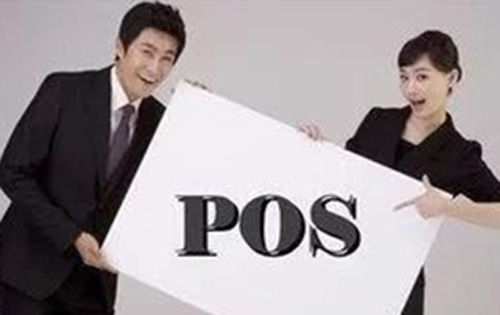 POS機代理必須知道的四件事！