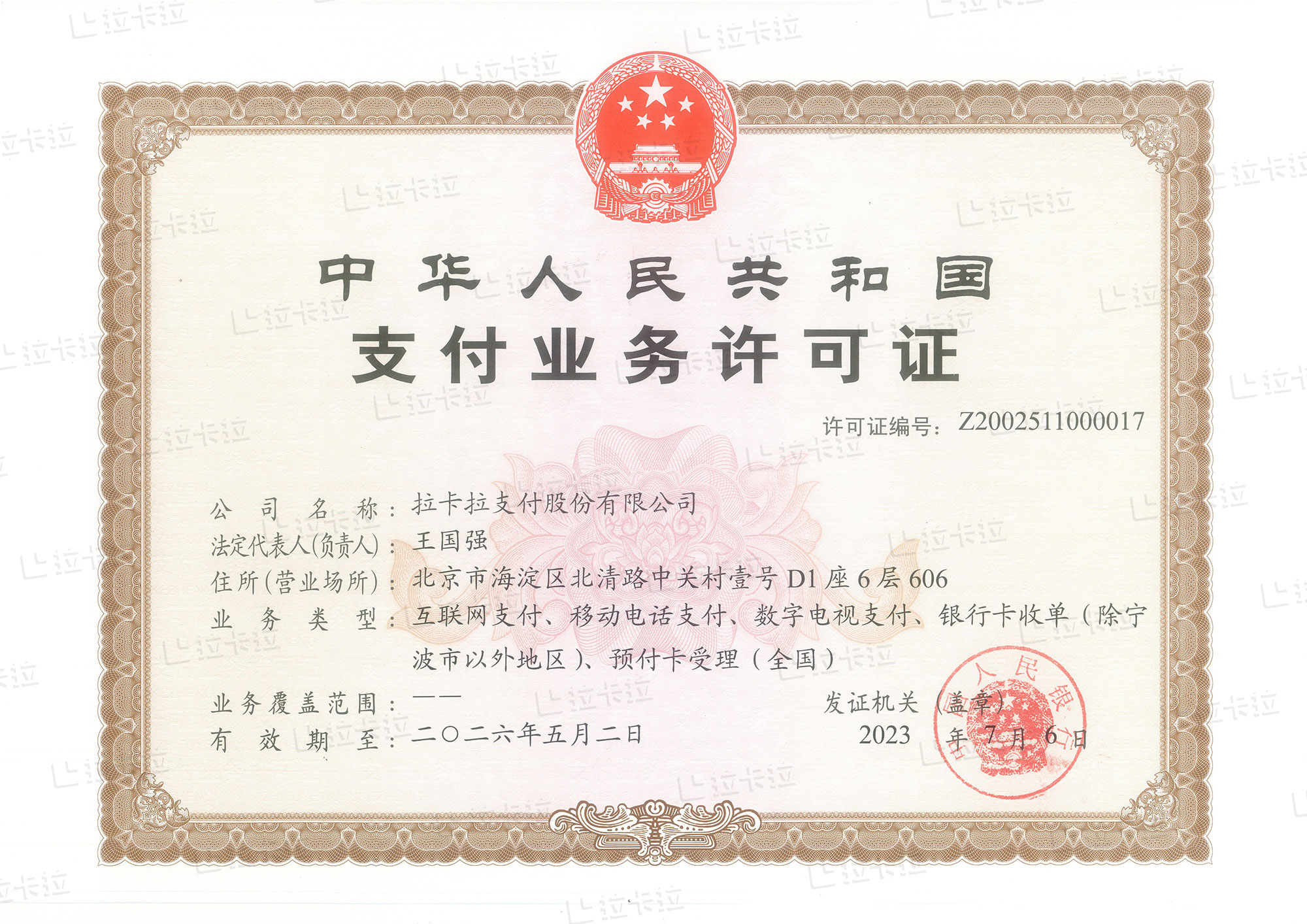 拉卡拉支付業(yè)務(wù)許可證.jpg