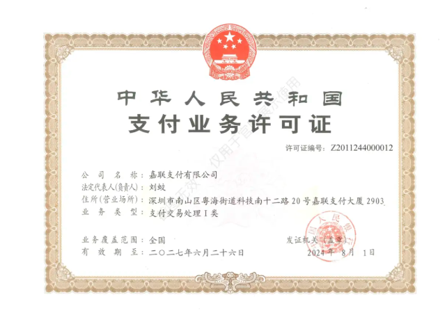 嘉聯(lián)支付牌照.png