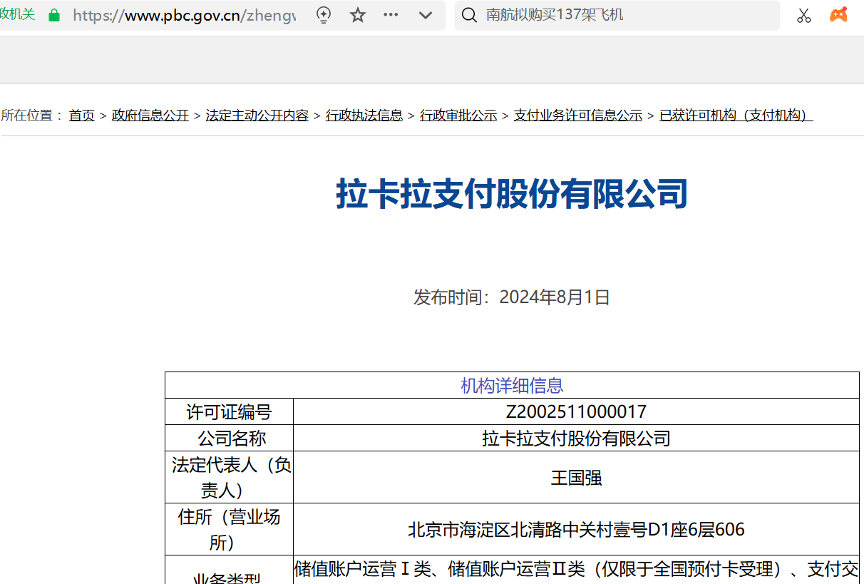 人民銀行官網(wǎng)查拉卡拉支付許可機構.png