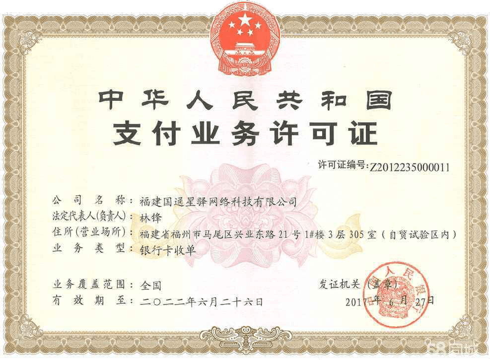 星驛付支付業(yè)務(wù)許可證.png