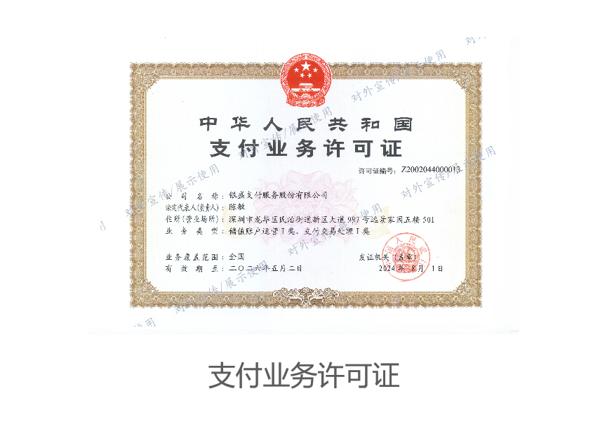 銀盛支付牌照.png