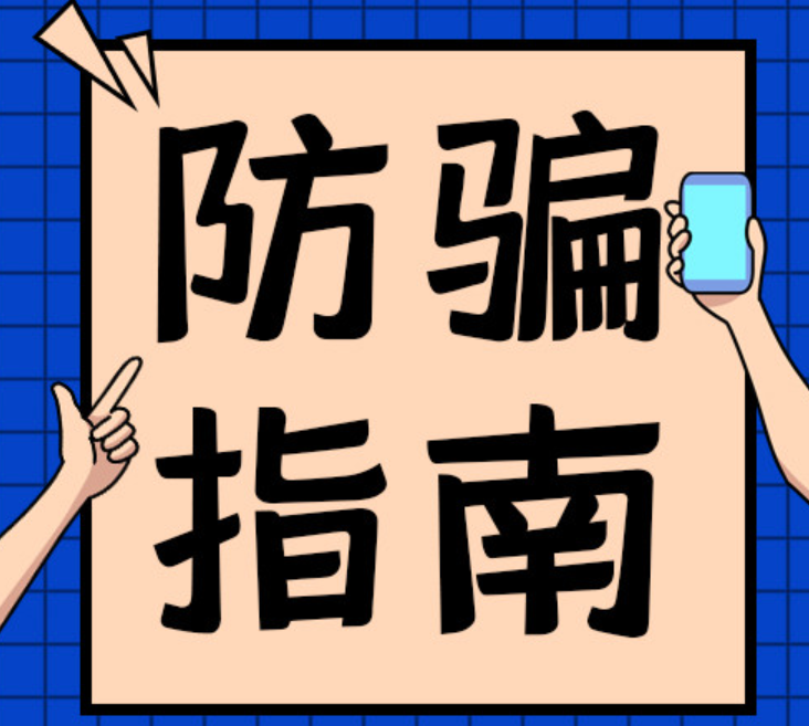 防騙指南.png
